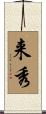 来秀 Scroll