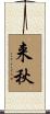 来秋 Scroll