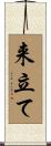 来立て Scroll