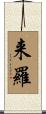 来羅 Scroll
