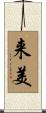 来美 Scroll