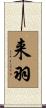 来羽 Scroll