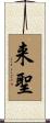 来聖 Scroll
