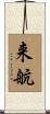 来航 Scroll