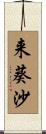 来葵沙 Scroll