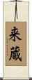 来蔵 Scroll