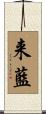 来藍 Scroll