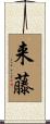 来藤 Scroll