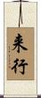 来行 Scroll
