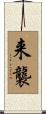 来襲 Scroll