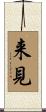 来見 Scroll