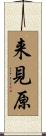 来見原 Scroll