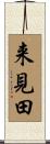 来見田 Scroll