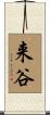 来谷 Scroll