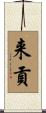 来貢 Scroll