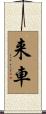 来車 Scroll