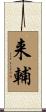来輔 Scroll