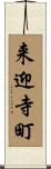 来迎寺町 Scroll