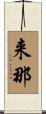 来那 Scroll
