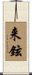 来鉉 Scroll