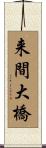 来間大橋 Scroll