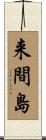 来間島 Scroll