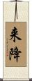 来降 Scroll