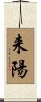 来陽 Scroll