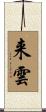 来雲 Scroll
