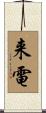 来電 Scroll