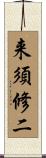 来須修二 Scroll