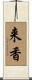 来香 Scroll