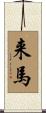 来馬 Scroll