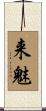 来魅 Scroll