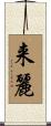 来麗 Scroll