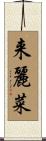 来麗菜 Scroll