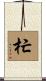杧 Scroll