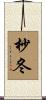 杪冬 Scroll