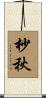 杪秋 Scroll