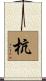 杭 Scroll