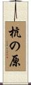 杭の原 Scroll