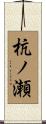 杭ノ瀬 Scroll