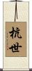 杭世 Scroll