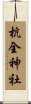 杭全神社 Scroll