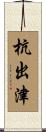 杭出津 Scroll