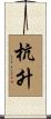 杭升 Scroll