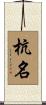 杭名 Scroll
