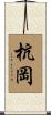 杭岡 Scroll
