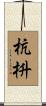 杭枡 Scroll