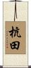 杭田 Scroll